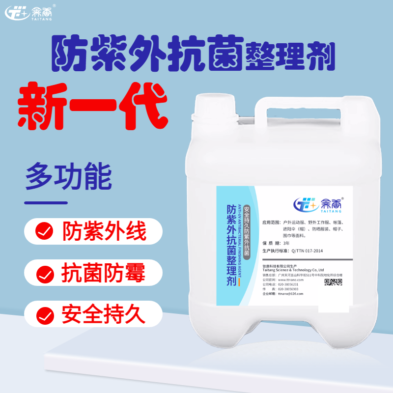 防紫外抗菌整理劑