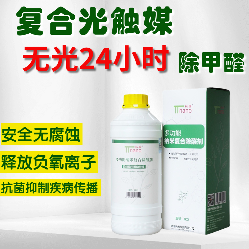 多功能納米復合除醛劑