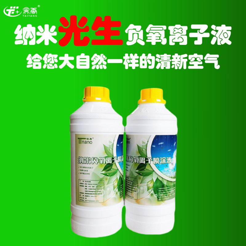 負氧離子噴涂劑