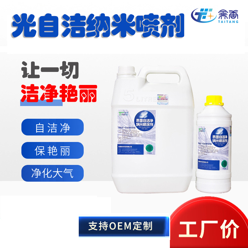 表面光自潔凈納米噴劑工程裝