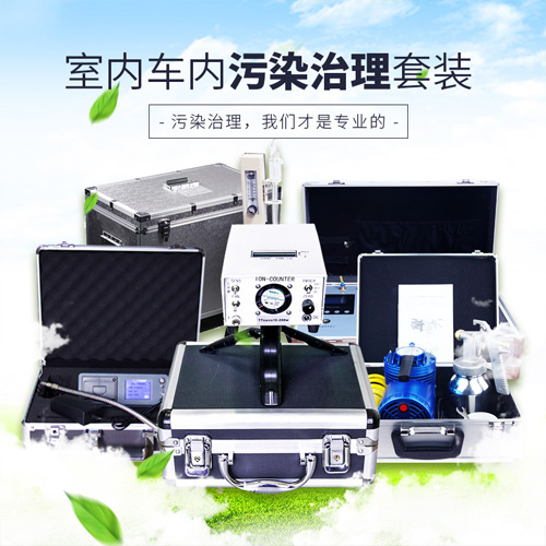 甲醛檢測與治理套裝