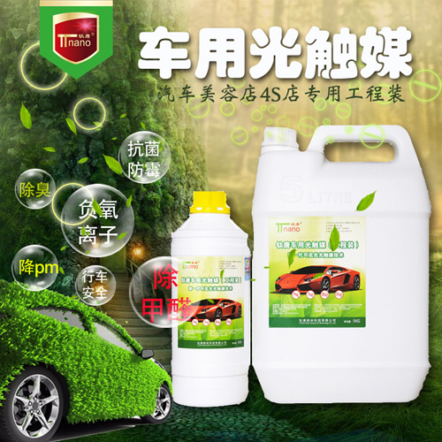 車(chē)用光觸媒（工程裝）